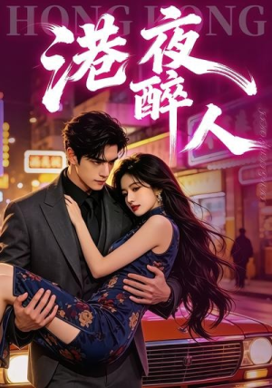 港夜醉人(30集) 港夜醉人(30集)重生题材短剧全集免费的平台