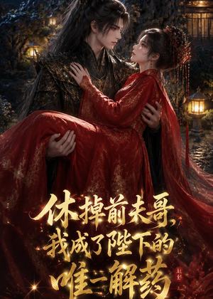 休掉前夫哥,我成了陛下的唯一解药(31集) 休掉前夫哥,我成了陛下的唯一解药(31集)经典老剧短剧免费看