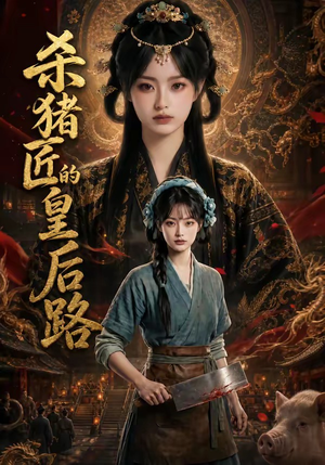 杀猪匠的皇后路（48集）火爆短剧来袭抢先看