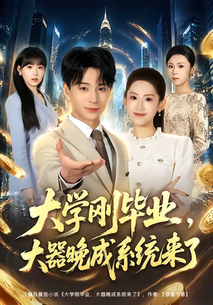 大学刚毕业,大器晚成系统来了(80集) 大学刚毕业,大器晚成系统来了(80集)每天更新精彩短剧