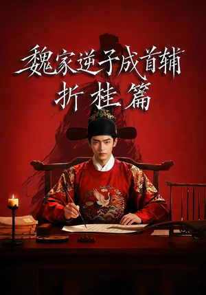 魏家逆子成首辅折桂篇（64集）热门短剧追到爽