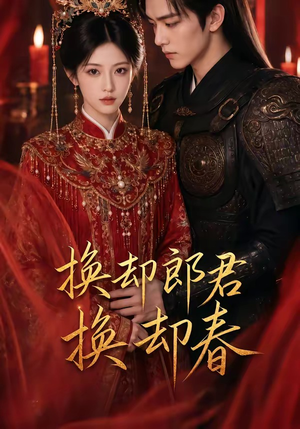 换却郎君换却春（93集）百亿短剧抢先看