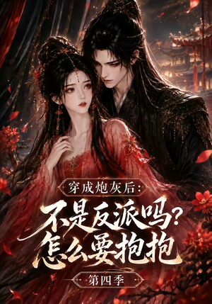 穿成炮灰后：不是反派吗？怎么要抱抱第四季（63集）好看的短剧又来了抢先看