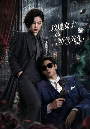 玫瑰女士的娇气先生（58集）热播短剧推荐点击抢先观看