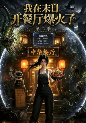我在末日,开餐厅爆火了第二季(75集) 我在末日,开餐厅爆火了第二季(75集)大结局一气呵成的短剧