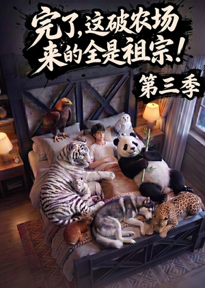 完了,这破农场来的全是祖宗!第三季(100集) 完了,这破农场来的全是祖宗!第三季(100集)都市短剧推荐免费看