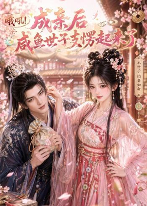 哦吼成亲后咸鱼世子支愣起来了(40集) 哦吼成亲后咸鱼世子支愣起来了(40集)最新短剧火爆来袭