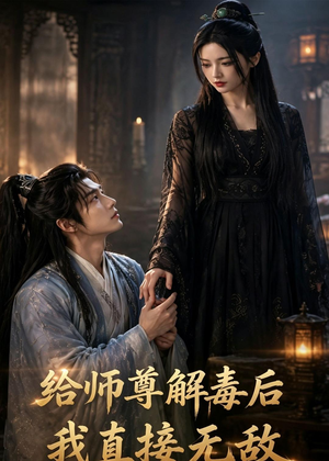 给师尊解毒后,我直接无敌(96集) 给师尊解毒后,我直接无敌(96集)番茄短剧免费看