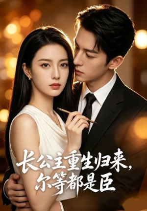 长公主重生归来,尔等都是臣(102集) 长公主重生归来,尔等都是臣(102集)好看短剧来袭抢先看