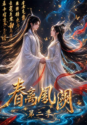 春离凤阙第二季（36集）古装热门短剧推荐