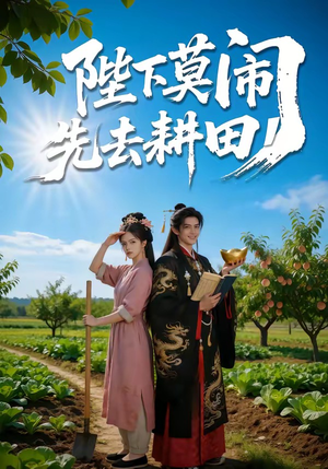 陛下莫闹，先去耕田（56集）短剧来袭好看又上头的短剧