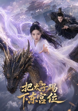 把太子踢下东宫位（50集）嫡女的打脸日常短剧全集免费看