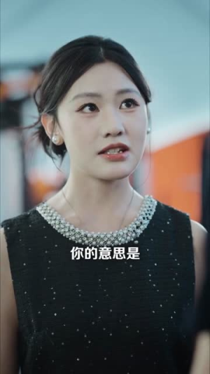 被未婚妻的男闺蜜污蔑，我火速分手（50集）新剧来袭热门短剧推荐