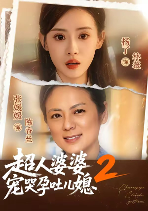 超人婆婆宠哭孕吐儿媳2(87集) 超人婆婆宠哭孕吐儿媳2(87集)短剧全集幕后花絮版