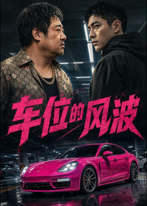 车位的风波(41集) 车位的风波(41集)古装短剧热门推荐