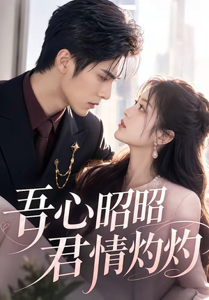 吾心昭昭,君情灼灼(60集) 吾心昭昭,君情灼灼(60集)海量热门短剧免费看