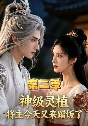 神级灵植，将主今天又来蹭饭了第二季（88集）每日分享不一样的短剧
