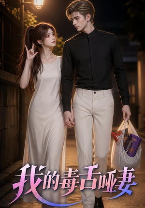我的毒舌哑妻（29集）短剧追到爽全集完整版