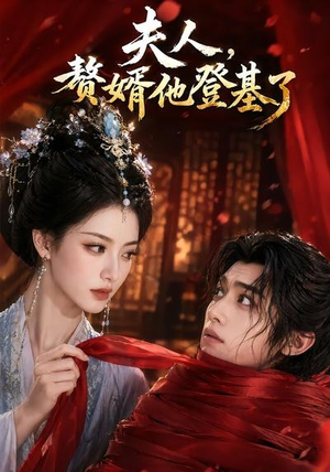 夫人，赘婿他登基了（20集）每天更新热门短剧