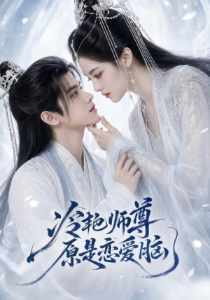 冷艳师尊原是恋爱脑（47集）好看的短剧推荐