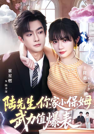 陆先生，你家小保姆武力值爆表（96集）火爆短剧抢先看