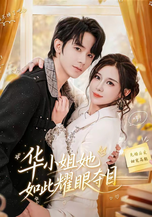 华小姐她如此耀眼夺目（81集）短剧全集都在这里免费看