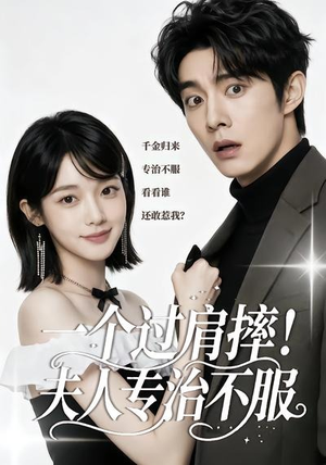 一个过肩摔！夫人专治不服（50集）精彩又上头的短剧来了
