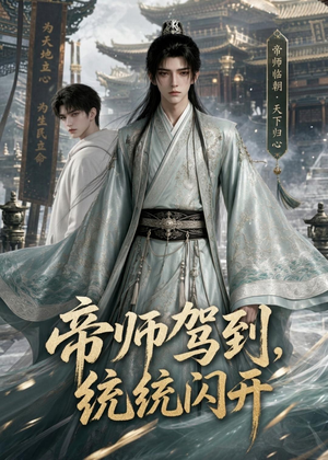 帝师驾到，统统闪开（60集）短剧全剧终合集放送