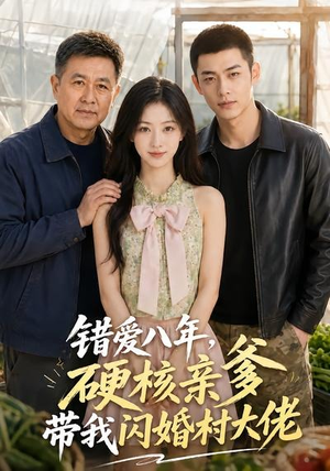 错爱八年，硬核亲爹带我闪婚村大佬（59集）整部短剧免费看个够