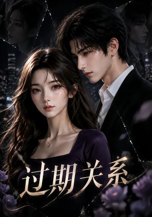 过期关系（46集）热门短剧免费看全集