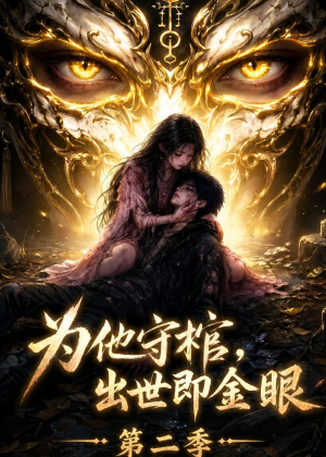 为他守棺,出世即金眼第二季(104集) 为他守棺,出世即金眼第二季(104集)海量短剧免费看