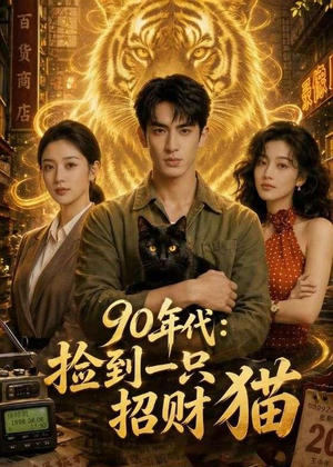 90年代：捡到一只招财猫（54集）高分推荐短剧免费看