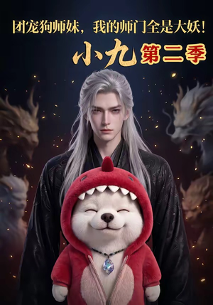 团宠狗师妹，我的师门全是大妖小九第二季（95集）超好看的短剧追完不后悔