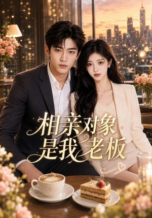相亲对象是我老板（70集）女帝短剧免费看全集