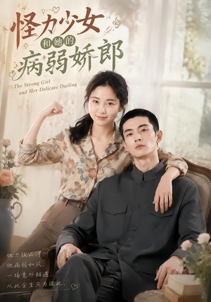 怪力少女和她的病弱娇郎(40集) 怪力少女和她的病弱娇郎(40集)古装热门短剧推荐
