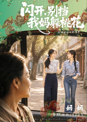 闪开,别挡我妈躲桃花(71集) 闪开,别挡我妈躲桃花(71集)热播短剧持续更新