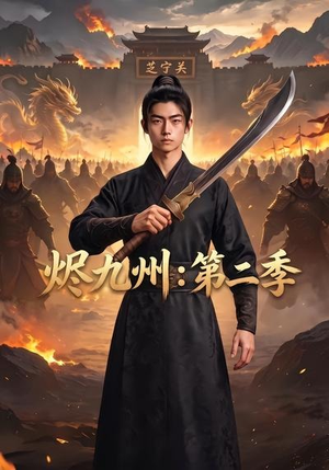 烬九州：第二季（74集）短剧更新时间一览表
