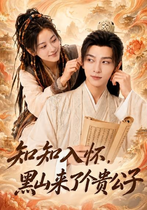知知入怀，黑山来了个贵公子（99集）短剧分享请耐心看完