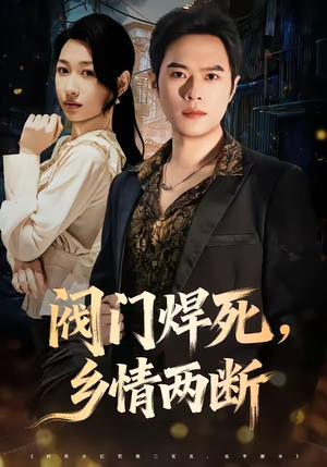阀门焊死,乡情两断(60集) 阀门焊死,乡情两断(60集)真的太精彩了短剧分享