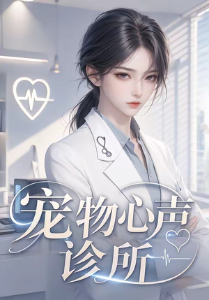 宠物心声诊所（47集）大结局一气呵成的短剧精选