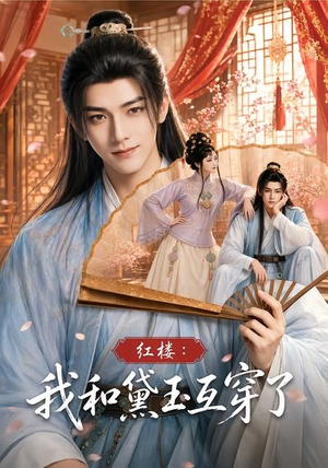 红楼:我和黛玉互穿了(60集) 红楼:我和黛玉互穿了(60集)追短剧太上头了