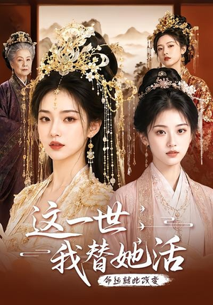 这一世，我替她活（27集）短剧持续更新精彩片段不容错过