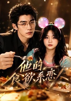 他的食欲系恋人（42集）短剧宝藏全集限免看