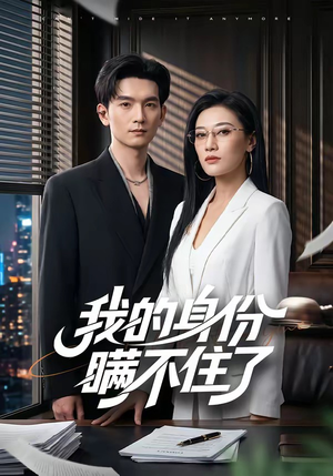 我的身份瞒不住了(74集) 我的身份瞒不住了(74集)女帝短剧免费看全集