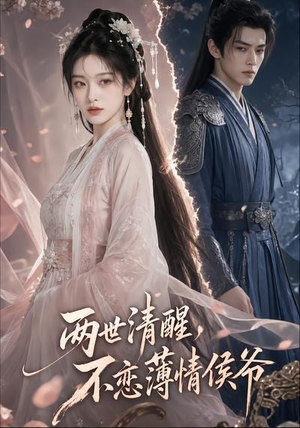 两世清醒，不恋薄情侯爷（82集）火爆短剧精彩分享
