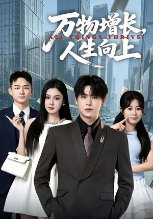 万物增长，人生向上（82集）短剧合集4K修复版