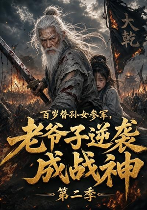 百岁替孙女参军，老爷子逆袭成战神第二季（81集）爆火短剧大结局抢先看