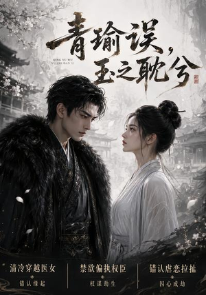 青瑜误，玉之耽兮（24集）全网短剧抢先看全集