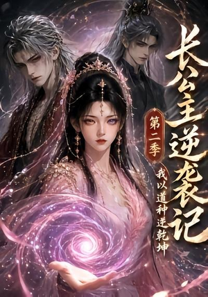 长公主逆袭记：我以道种逆乾坤第二季（59集）免费观看精彩短剧