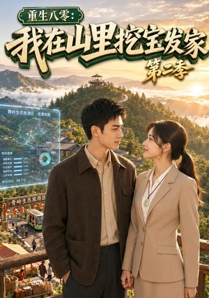 重生八零:我在山里挖宝发家第二季(82集) 重生八零:我在山里挖宝发家第二季(82集)今日热门短剧推荐